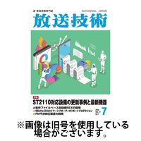 放送技術 2024/11/28発売号から1年(12冊)（直送品）
