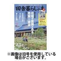田舎暮らしの本 2024/11/03発売号から1年(12冊)（直送品）