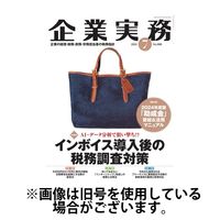 企業実務 2024/11/25発売号から1年(13冊)（直送品）