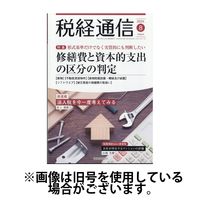 税経通信 2024/11/10発売号から1年(12冊)（直送品）