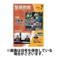 整備戦略 2024/11/25発売号から1年(12冊)（直送品）