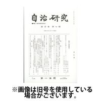 自治研究 2024/11/28発売号から1年(12冊)（直送品）