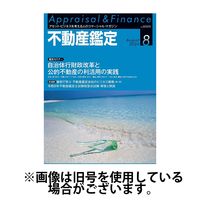 不動産鑑定 2024/11/20発売号から1年(12冊)（直送品）
