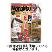 MonoMax（モノマックス） 2024/11/10発売号から1年(12冊)（直送品）