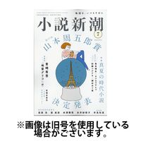小説新潮 2024/11/22発売号から1年(12冊)（直送品）
