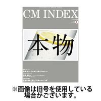 CM INDEX（シーエム インデックス） 2024/11/15発売号から1年(12冊)（直送品）
