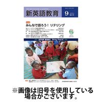 新英語教育 2024/11/20発売号から1年(12冊)（直送品）
