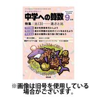 中学への算数 2024/11/24発売号から1年(12冊)（直送品）