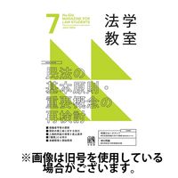 法学教室 2024/11/28発売号から1年(12冊)（直送品）