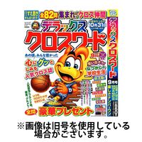 デラックスクロスワード 2024/11/19発売号から1年(6冊)（直送品）