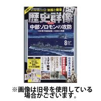 歴史群像 2024/11/06発売号から1年(6冊)（直送品）
