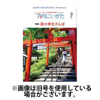 月刊にいがた 2024/11/25発売号から1年(12冊)（直送品）