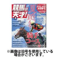 競馬の天才！ 2024/11/13発売号から1年(12冊)（直送品）