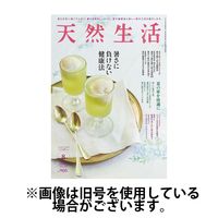 天然生活 2024/11/20発売号から1年(12冊)（直送品）