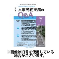 人事労務実務のQ&A 2024/11/20発売号から1年(12冊)（直送品）