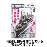 艦船模型スペシャル 2024/11/15発売号から1年(4冊)（直送品）