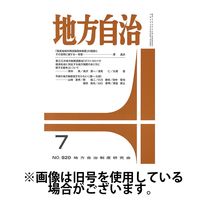 月刊　地方自治 2024/11/05発売号から1年(12冊)（直送品）