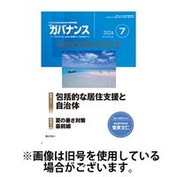 月刊　ガバナンス 2024/11/01発売号から1年(12冊)（直送品）