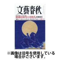 文藝春秋 2024/11/10発売号から1年(12冊)（直送品）