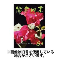 俳句四季 2024/11/20発売号から1年(12冊)（直送品）