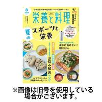 栄養と料理 2024/11/09発売号から1年(12冊)（直送品）