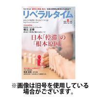 月刊リベラルタイム 2024/11/05発売号から1年(13冊)（直送品）