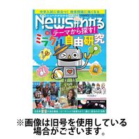 月刊ニュースがわかる 2024/11/15発売号から1年(12冊)（直送品）