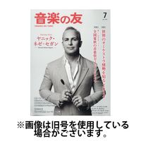 音楽の友 2024/11/18発売号から1年(12冊)（直送品）