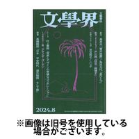 文学界 2024/11/07発売号から1年(12冊)（直送品）