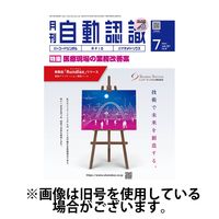 月刊自動認識 2024/11/05発売号から1年(12冊)（直送品）