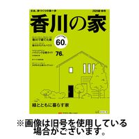香川の家 2024/11/25発売号から1年(2冊)（直送品）