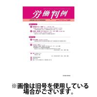労働判例 2024/11/01発売号から1年(12冊)（直送品）
