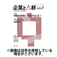 企業と人材 2024/11/05発売号から1年(12冊)（直送品）