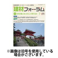 建材フォーラム 2024/11/15発売号から1年(12冊)（直送品）