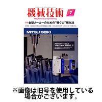 機械技術 2024/11/25発売号から1年(12冊)（直送品）