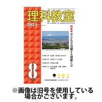 理科教室 2024/11/16発売号から1年(12冊)（直送品）