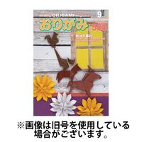 月刊おりがみ 2024/11/01発売号から1年(12冊)（直送品）