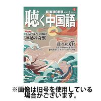 聴く中国語 2024/11/09発売号から1年(12冊)（直送品）