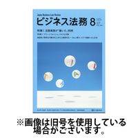ビジネス法務 2024/11/21発売号から1年(12冊)（直送品）