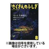 たくさんのふしぎ 2024/11/03発売号から1年(12冊)（直送品）
