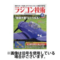 ラジコン技術 2024/11/10発売号から1年(12冊)（直送品）