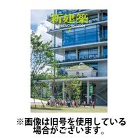 新建築 2024/11/01発売号から1年(12冊)（直送品）