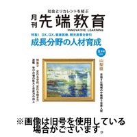 先端教育 2024/11/01発売号から1年(12冊)（直送品）