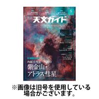 天文ガイド 2024/11/05発売号から1年(12冊)（直送品）