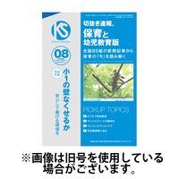 切抜き速報保育と幼児教育版 2024/11/01発売号から1年(12冊)（直送品）