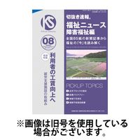 切抜き速報福祉ニュース障害福祉編 2024/11/15発売号から1年(12冊)（直送品）