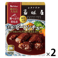 ハウス食品 選ばれし人気店 老舗のビーフシチュー＜レストラン香味屋＞ 1人前 160g 1セット（1個×2）レトルト レンジ対応
