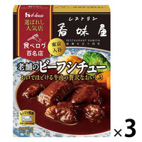 ハウス食品 選ばれし人気店 老舗のビーフシチュー＜レストラン香味屋＞ 1人前 160g 1セット（1個×3）レトルト レンジ対応