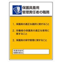 ユニット 作業主任者職務板 保護具着用管理責任 808-35 1枚（直送品）