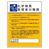 ユニット 作業主任者職務板 化学物質管理者の職務 808-34 1枚（直送品）